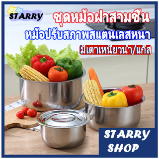 หม้อแขก 3ใบ หม้อหม้อสแตนเลส หม้อแขกสแตนเลส หม้อแขกพรอมฝาชุด3ชิ้น ขนาด 16/18/20cm ซม