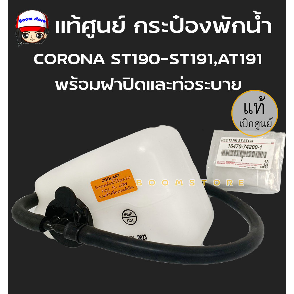 แท้ศูนย์-กระป๋องพักน้ำ-toyota-corona-ปี-ปี-92-94-at190-st191-exsior-รหัสสินค้า-16470-74200-1