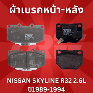 ผ้าเบรค ผ้าเบรคหน้า COTEC ผ้าเบรคหลัง NISSAN SKYLINE R32 2.6L ปี1989-1994 ยี่ห้อ TRW ราคาต่อชุด