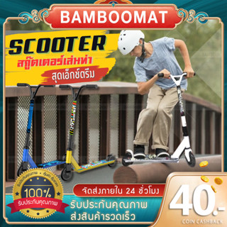 Freestyle Scooter สกู๊ตเตอร์ ฟรีสไตล์ สกู๊ตเตอร์ผาดโผน เล่นท่า กีฬาเอ็กซ์ตรีม ลายสุดเท่ ของแท้ ส่งไวเก็บปลายทาง CO