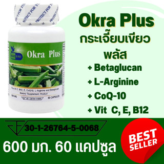 กระเจี๊ยบเขียว พลัส Okra Plus ตรา บลูเบิร์ด 600 มิลลิกรัม 60 แคปซูล