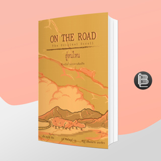 15X5FEลด20%สูงสุด 120🔥สู่หนไหน On the Road: the Original Scroll ;JACK KEROUAC