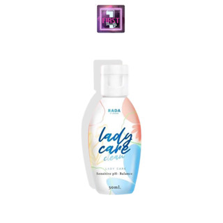 หอยหวาน รดา สบู่เหลวล้างจุดซ่อนเร้น รดา เลดี้แคร์ Rada lady care clean 50 ml.