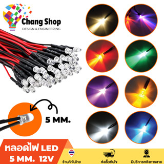 Changshop ไฟ led หลอดไฟหัวกระสุน หลอดไฟ led  LED Super Bright 5mm. สำหรับไฟ 12V มีตัวต้านทานและต่อสายให้แล้ว ขนาด 5*9mm.