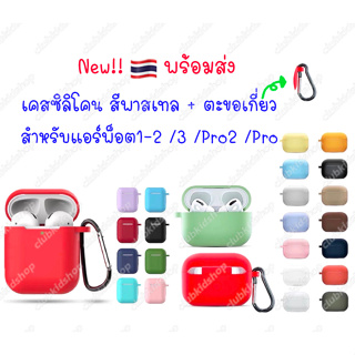 พร้อมส่ง🇹🇭 เคสซิลิโคน สำหรับแอร์พ็อต 3 &amp; Pro &amp; 1-2 Case เคสซิลิโคน นิ่ม กันกระแทก กันรอย สีพาสเทล  สำหรับแอร์พ็อต AP