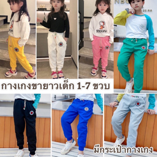💥ส่งจากไทย💥 กางเกงขายาวเด็ก มีกระเป๋ากางเกง CK111 สีพื้น มีsize 80-140 (1-7 ขวบ)
