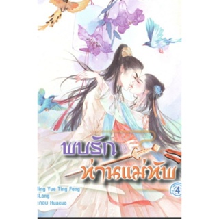 หนังสือ นิยาย PACK SET พบรักท่านแม่ทัพ เล่ม 1-4 ผู้เขียน: Ming Yue Ting Feng นิยายแปลจีน มือหนึ่ง มีตำหนิ แฮปปี้ บานานา