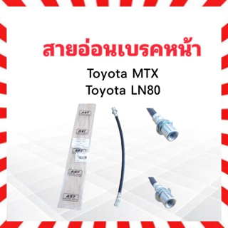 สายอ่อนเบรคหน้า Toyota MTX ,LN80 2L2 15" AST-43057 สายเบรคหน้า สายเบรกหน้า Toyota