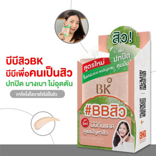 BK Acne BB สูตรใหม่ บีบีสิว คุมมันx2 ปกปิดx2 บางเบา ไม่อุดตันผิว  ยกกล่อง 6 ซอง