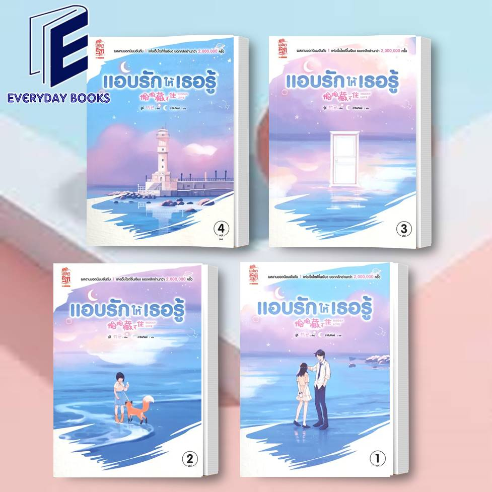 พร้อมส่ง-hidden-love-แอบรักให้เธอรู้-ล-1-4-จบ-หนังสือ-แยกเล่ม-นิยายโรแมนติก-แปลจีน-นิยายรัก-นิยายซีรี่ย์-หนังสือนิยาย