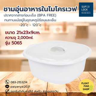 ภาชนะสำหรับอุ่นอาหารในไมโครเวฟ ปราศจากสารก่อมะเร็ง (BPA Free) บรรจุ 2,000 มล. รุ่น 5065 Micronware