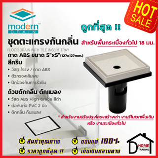 MODERN DRAIN ตะแกรงดักกลิ่น กันแมลง 5 นิ้ว ABSสีครีม ปูหน้าพื้นกระเบื้อง A-ET2216 + A-MD50 สำหรับพื้นเดิมต่อท่อPVC 2นิ้ว