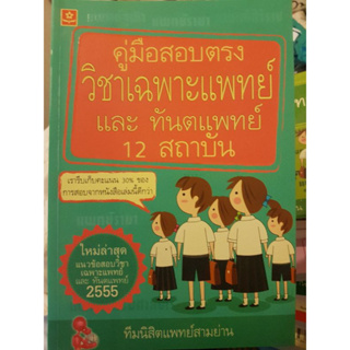 คู่มือสอบตรงวิชาเฉพาะแพทย์และทันตแพทย์ 12 สถาบัน *******หนังสือมือ2 สภาพ 80%*******