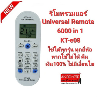 รีโมทแอร์ 6000 in 1 รุ่น KT-e08 ใช้ได้ทุกยี่ห้อ ทุกรุ่น Universal Remote