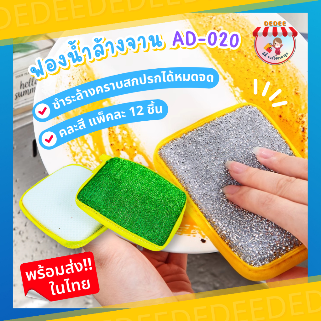 ฟองน้ำ-ad020-คละสี-แบบเหลี่ยม-แผง-12-ชิ้น-อุปกรณ์ทำความสะอาด-ล้างจาน-ฟองน้ำล้างจาน-ฟองน้ำ