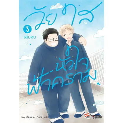 หนังสือวัยใสหัวใจฟ้าคราม-เล่ม-3-จบ-การ์ตูน-ผู้เขียน-okura-สำนักพิมพ์-เดกเพรส-dexpress-publishing-หมวดหมู่-การ์ต