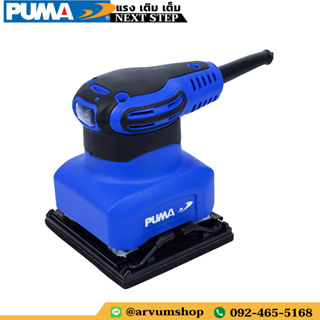 PUMA TOOLS เครื่องขัดกระดาษทราย ขนาด 140 x 115 มม. แบบเหลี่ยม กำลัง 260 W รุ่น Pm-326S (รับประกัน 1 ปี)