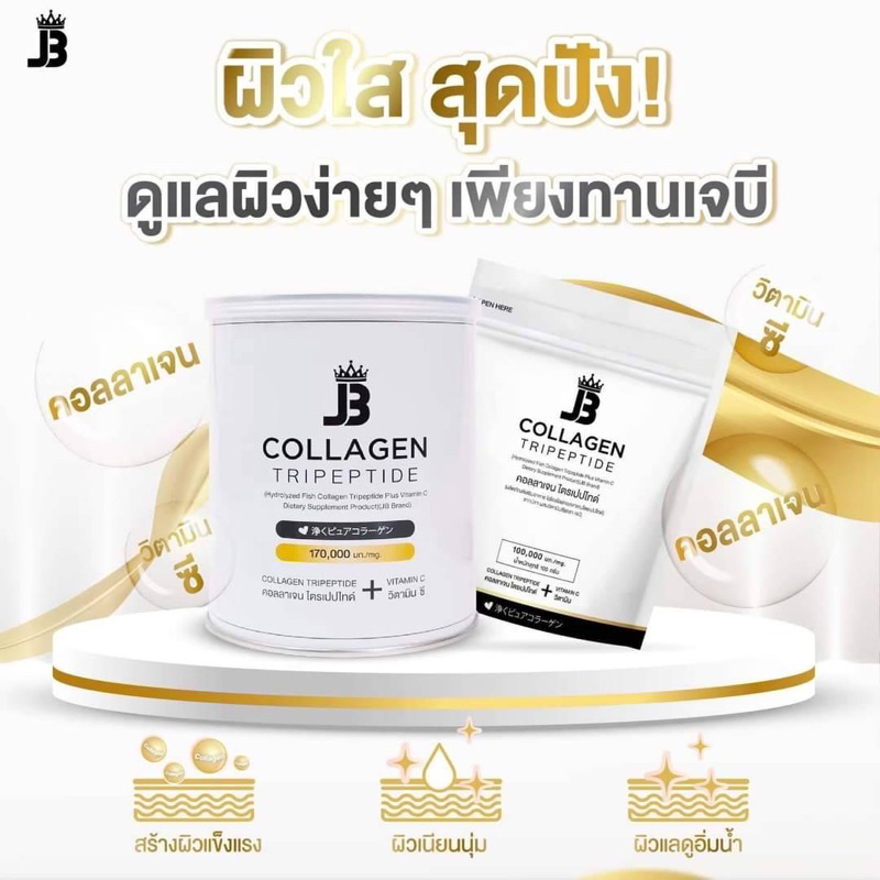 jbcollagenเจบีคลอลาเจน