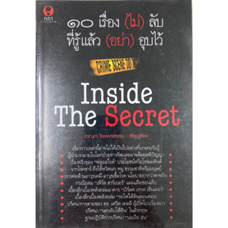 10 เรื่อง(ไม่)ลับ ที่รู้แล้ว(อย่า)อุบไว้