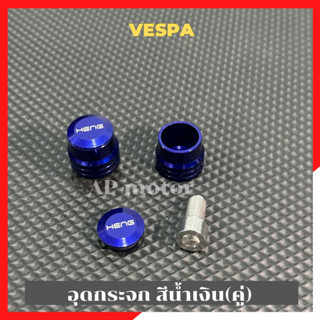 อุดกระจกVespa สีน้ำเงิน(คู่) อุดกระจกเวสป้า อุดกระจกvespa อุดกระจกสีน้ำเงินvespa อุดกระจกแต่งvespa อุดกระจกvespaแต่ง อุด