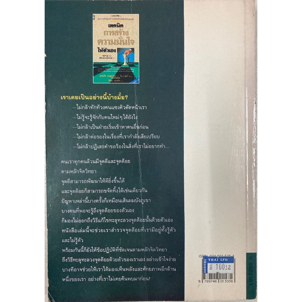 เทคนิคการสร้างความมั่นใจให้ตัวเอง