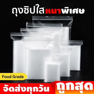 (แพ็ค 1กิโลกรัม) ถุงซิป ถุงพลาสติก รุ่นหนา พบาสติกใส Food Grade ล๊อค ถุงซิปใส่ยา ถุงซิปใส