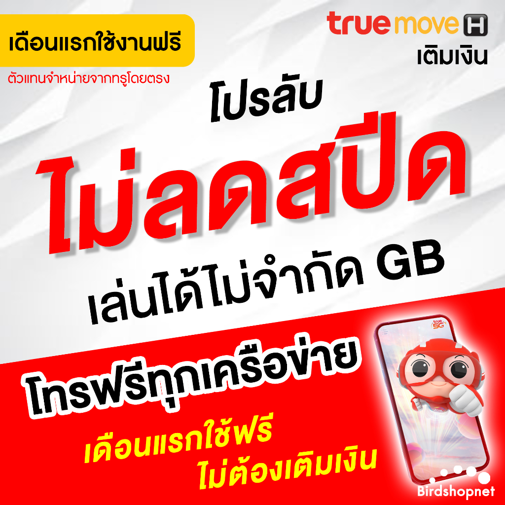 เก็บโค้ดลดเพิ่ม-50-ใช้ฟรีเดือนแรก-ซิมเทพทรู-เน็ตไม่ลดสปีด-4-20-mbps-โทรฟรีทุกเครือข่าย-นาน-6-12-เดือน-true