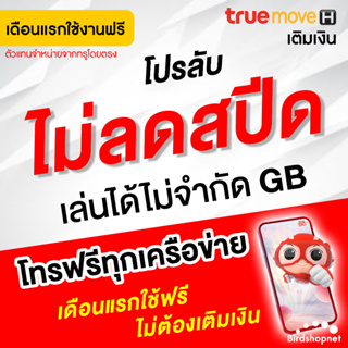 สินค้า เก็บโค้ดลดเพิ่ม 50.-‼️(ใช้ฟรีเดือนแรก) ซิมเทพทรู เน็ตไม่ลดสปีด 4 - 20 Mbps + โทรฟรีทุกเครือข่าย นาน 6-12 เดือน TRUE