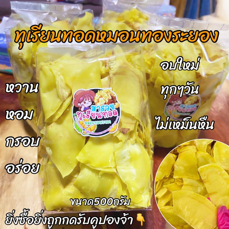 ทุเรียนทอดหมอนทองระยอง-ทุเรียนทอด-ทุเรียนทอดเกรดa-เกรดa-ขนาด500กรัม-ทอดและอบใหม่ทุกวัน