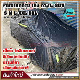 ผ้าคลุมรถยนต์ S M L XXL BXL ผ้าคลุมรถ ผ้าคลุมรถเก๋ง ผ้าคลุมรถกระบะ ผ้าคลุมรถสีดำ เนื้อผ้าร่มอย่างหนา พร้อมแถบสะท้อนแสง