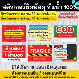 🔥สติกเกอร์กันน้ำ 100%💦 สติ๊กเกอร์ระวังแตก สติกเกอร์วิดีโอ Fragile กรุณาถ่ายวิดีโอ COD สติกเกอร์ห้ามโยน แปะพัสดุ KB001