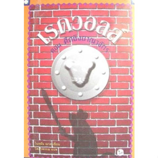 ไบรอัน ฌาค	เรดวอวว์ ตอน ศึกชิงอาณาจักร