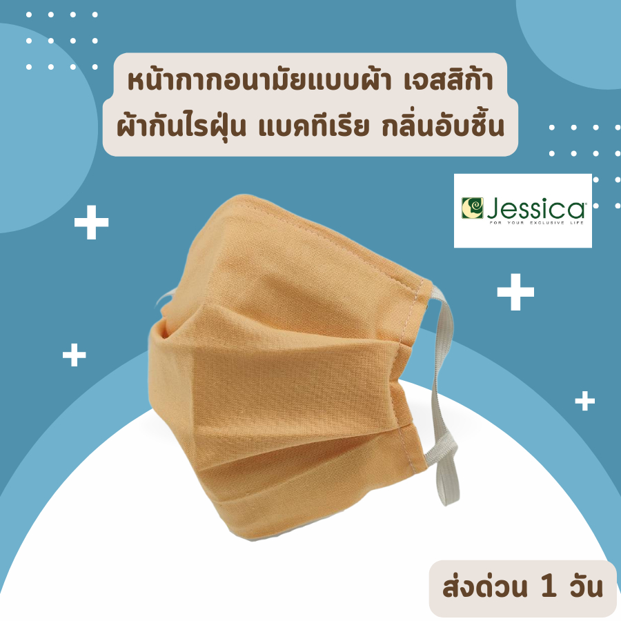 jessica-หน้ากากผ้า-เนื้อผ้าฝ้ายผสม-เนื้อเดียวกับผ้าห่ม-กันไรฝุ่น-กันแบคทีเรีย-ไร้กลิ่นอับชื้น-ราคาส่ง