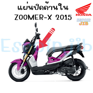 แผ่นปิดด้าน Zoomer x ปี 2015 สีชมพู ตามรูปรถ แท้ศูนย์ HONDA (ชุดสี เปลือก ซูเมอร์เอ็กซ์)