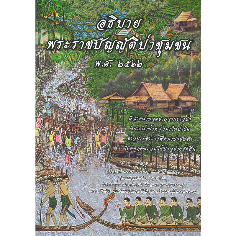พร้อมส่ง-หนังสือ-อธิบายพระราชบัญญัติป่าชุมชน-พ-ศ-๒๕๖๒-ผู้เขียน-ดร-สุเนติ-คงเทพ-ดร-สุเนติ-เตรียมสอบ-ป-ตรี