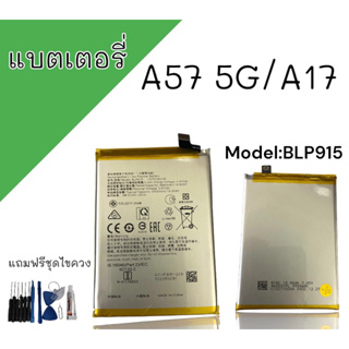 แบตเตอรี่ A57 5g/A17 BLP915 แบตเตอรี่โทรศัพท์ เอ57 5จี/เอ17 สินค้าพร้อมจัดส่ง แถมฟรีชุดไขควง