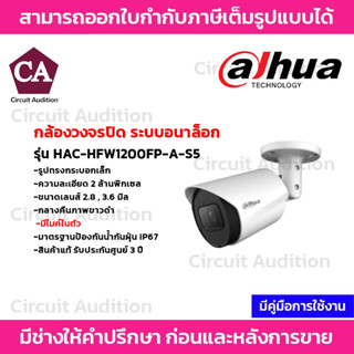 Dahua กล้องวงจรปิดระบบอนาล็อก ความละเอียด 2 MP รุ่น HAC-HFW1200FP-A-S5 มีไมค์ในตัว