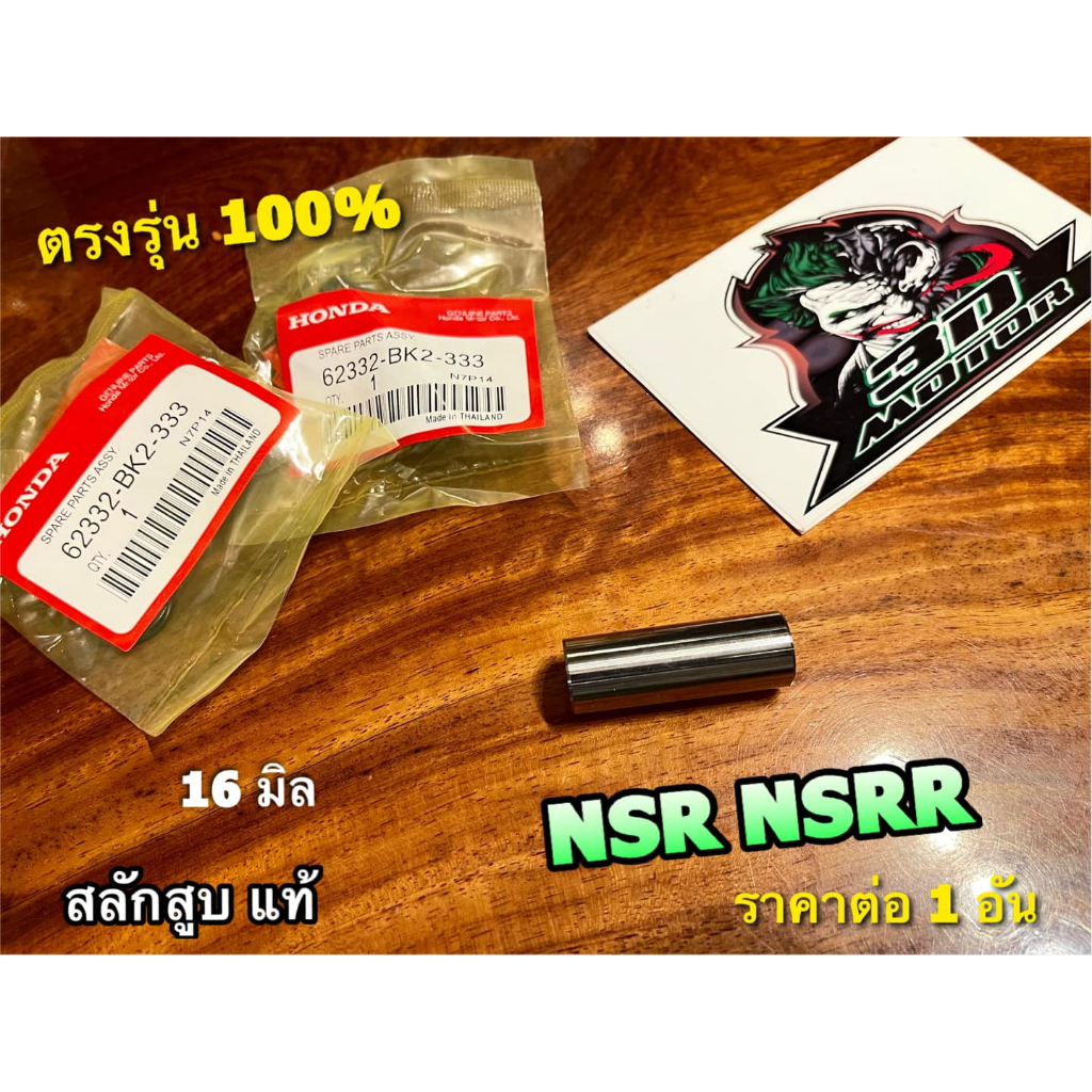 แท้-bk-สลักสูบ-nsr-nsrr-nsr150-nsr-r-แท้