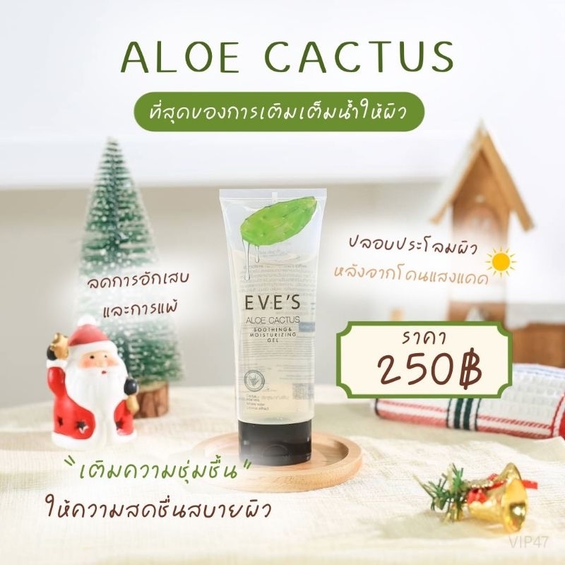 eves-อโลแคคตัส-เติมความชุ่มชื้นให้ผิว-ลดการระคายเคือง-ลดการอักเสบของผิว