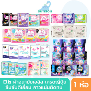 สินค้า Elis ผ้าอนามัยเอลิส ผ้าอนามัย ซึมซับดี กาวติดแน่น (มี 31 แบบ) ผ้าอนามัยแบบบาง ผ้าอนามัยกลางคืน ผ้าอนามัยแบบกางเกง