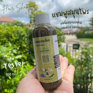 แชมพูสมุนไพรใบหยก Hair Shampoo  ขนาดทดลอง 100 ml. *ผมนิ่มสลวย ลดผมร่วง ผมหงอก รังแค บำรุงศีรษะ*