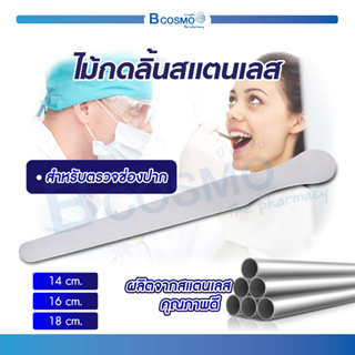 ไม้กดลิ้นสแตนเลส ใช้สำหรับตรวจช่องปาก ผลิตจากสแตนเลสคุณภาพดี / Bcosmo the Pharmacy