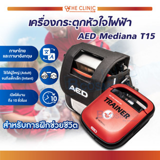 🔥  เครื่องกระตุกหัวใจไฟฟ้าสำหรับการฝึกช่วยชีวิต AED Mediana T15 เคลื่อนย้ายสะดวก มาพร้อมกระเป๋าสะพายแบบพกพา