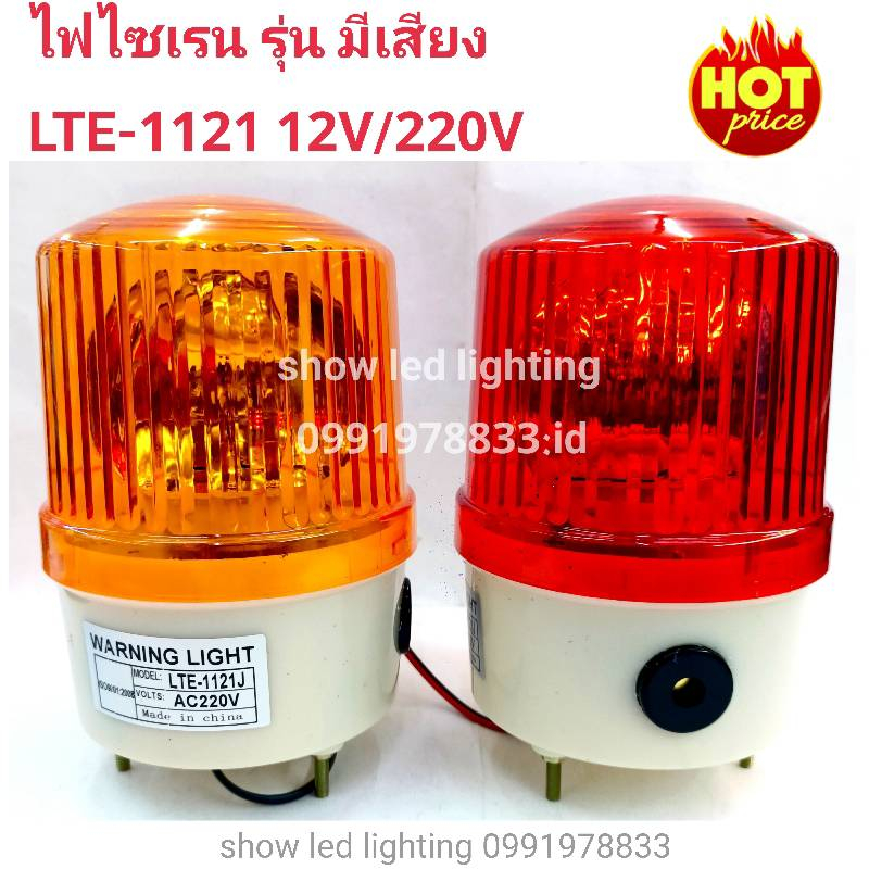 ไฟไซเรนแบบหมุน-ไฟฉุกเฉิน-รุ่น-มีเสียง-siren-1121-5นิ้ว-12v-220v-ไฟไซเรนติดหลังคา-ไซเรนหลอดฮาโลเจ้น-มีไฟหมุน