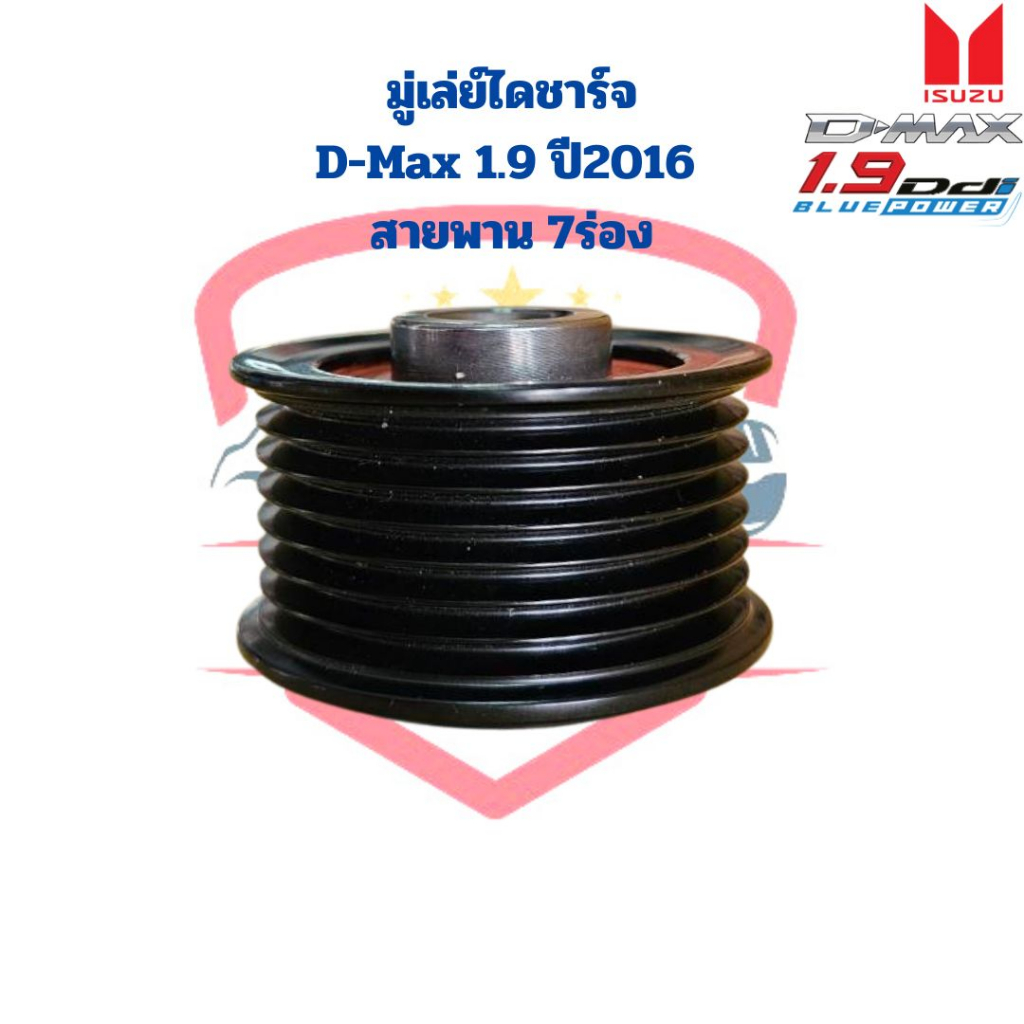 มู่เล่ย์ไดชาร์จ-d-max-1-9-ปี2016-สายพาน-7ร่อง-มูดเล่ย์ไดชาร์จ-d-max-1-9-7pk-พู่เล่ย์ไดชาร์จ-ลอกไดชาร์จ-d-max-1-9-7ร่อง