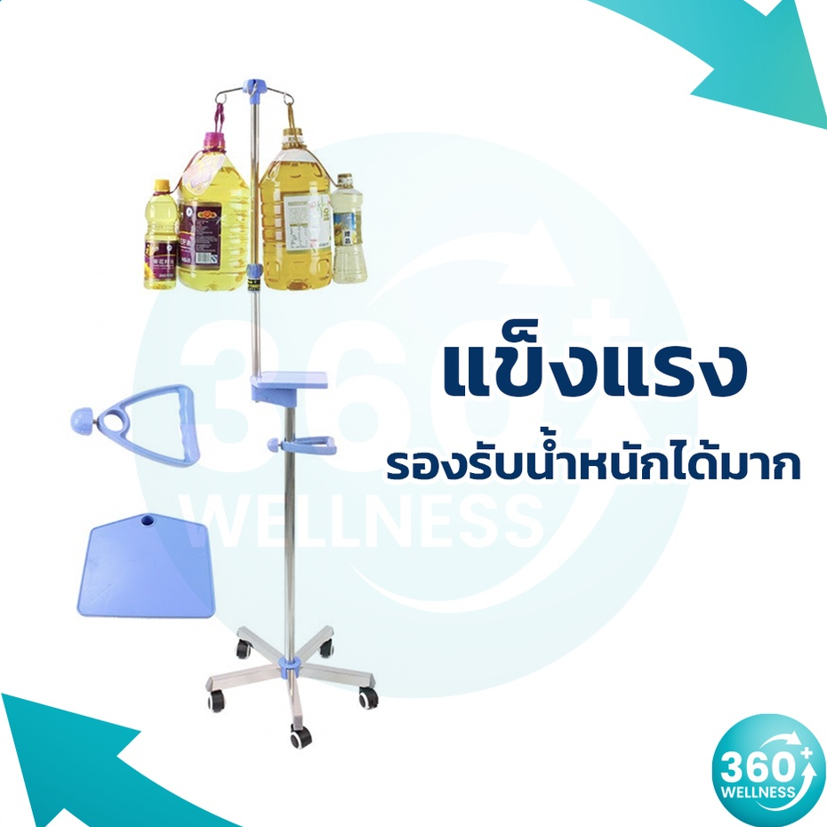 360wellness-ศูนย์รวมอุปกรณ์เพื่อผู้สูงอายุ-เสาน้ำเกลือ-เสาแขวนน้ําเกลือ-รุ่นโรงพยาบาล-มีด้ามจับ-วางอุปกรณ์การแพทย์ได้