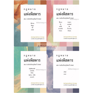 กฎหมายแพ่งพิสดาร ปรับปรุงใหม่ 2566 ครบชุด 4 เล่ม วิเชียร ดิเรกอุดมศักดิ์ จูริส ราคาพิเศษ