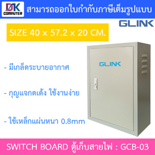 Glink SWITCH BOARD ตู้เก็บสายไฟ รุ่น GCB-03 ขนาด 40 x 57.2 x 20. CM