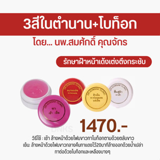 พร้อมส่ง ส่งฟรี 3สีในตำนาน+โบท็อก ครีมหมอสมศักดิ์