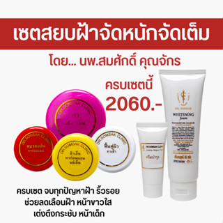 พร้อมส่ง ส่งฟรี เซตสยบฝ้าแบบจัดหนักจัดเต็ม ครีมหมอสมศักดิ์